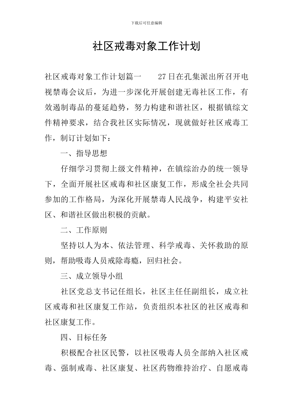 社区戒毒对象工作计划_第1页