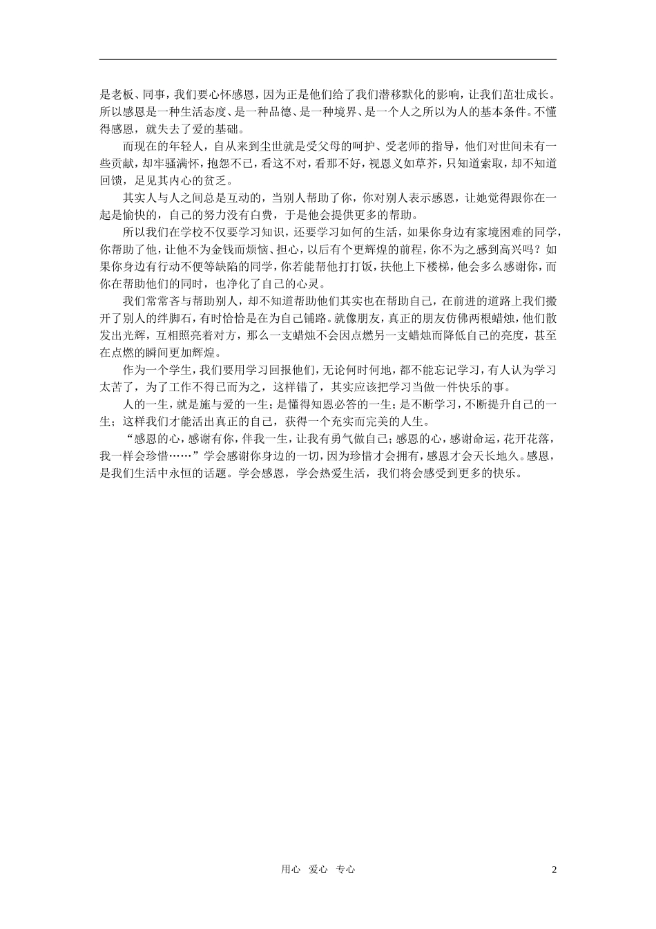 高中语文-爱与感恩并进作文素材_第2页