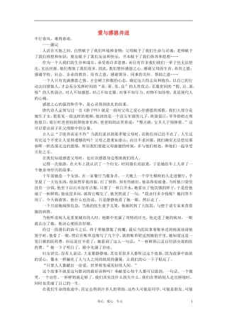 高中语文-爱与感恩并进作文素材
