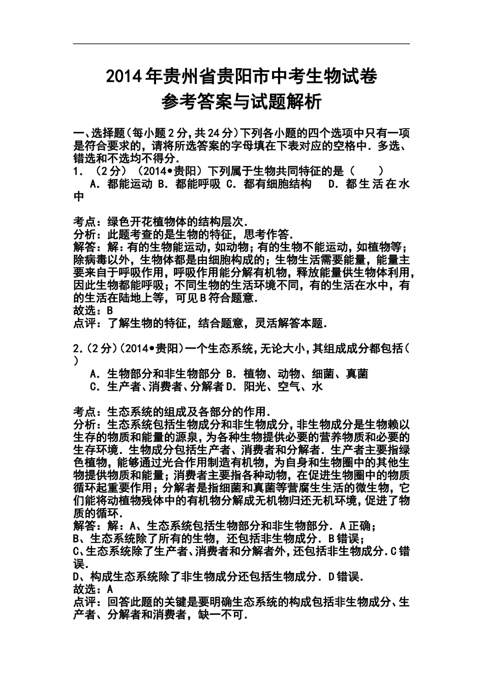 2014年贵州省贵阳市中考生物真题及答案_第1页