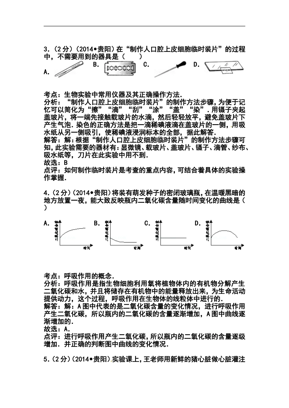 2014年贵州省贵阳市中考生物真题及答案_第2页