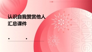 认识自我赞赏他人汇总课件