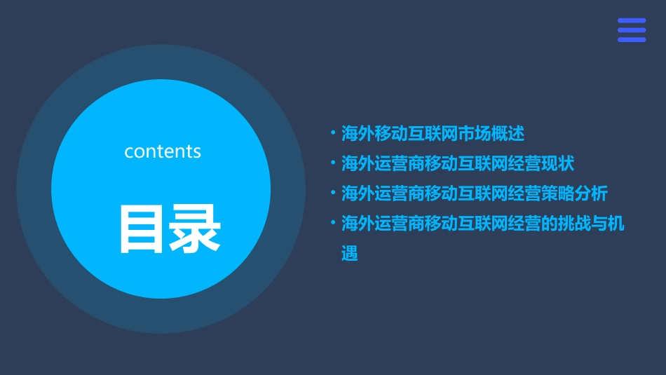 海外运营商移动互联网经营策略研究课件_第2页
