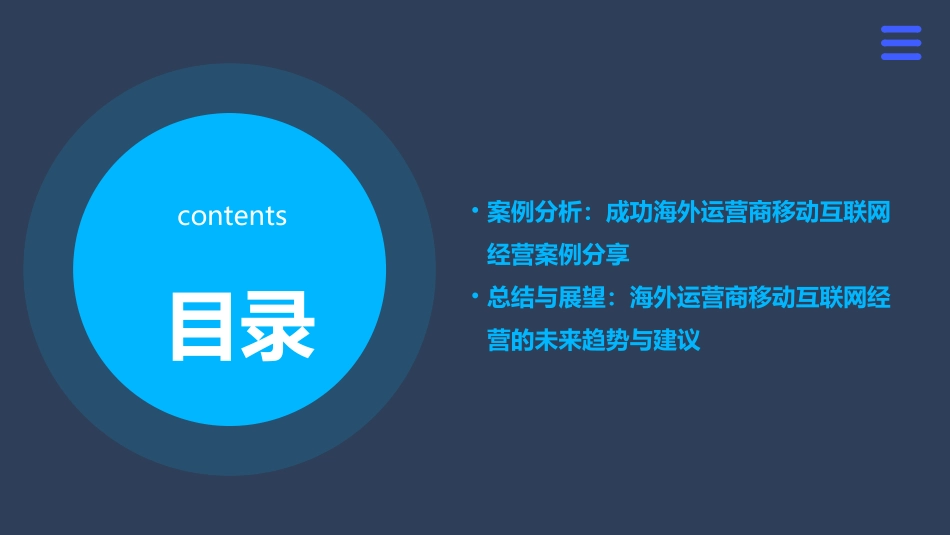 海外运营商移动互联网经营策略研究课件_第3页