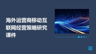 海外运营商移动互联网经营策略研究课件