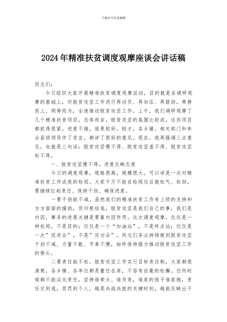 2024年精准扶贫调度观摩座谈会讲话稿_第1页