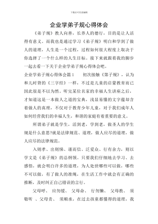 企业学弟子规心得体会