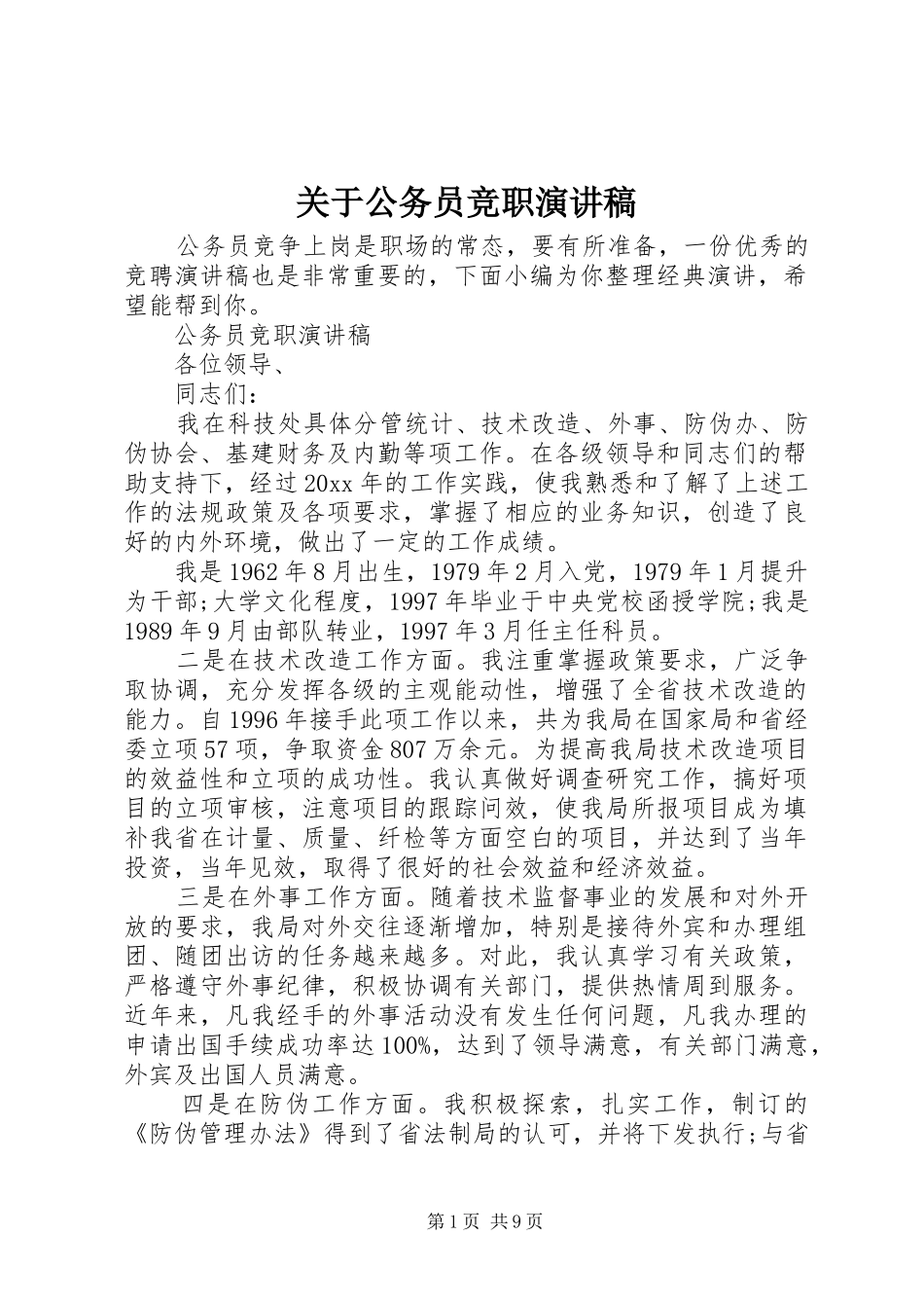关于公务员竞职演讲_第1页