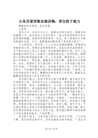 公务员爱岗敬业讲演范文：责任胜于能力