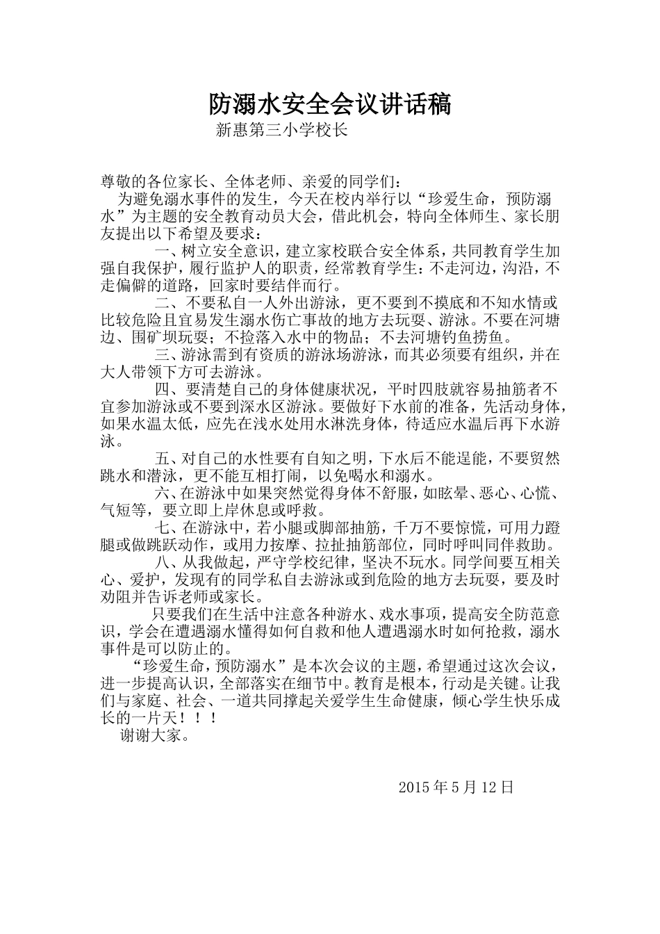 防溺水安全会议发言稿_第1页