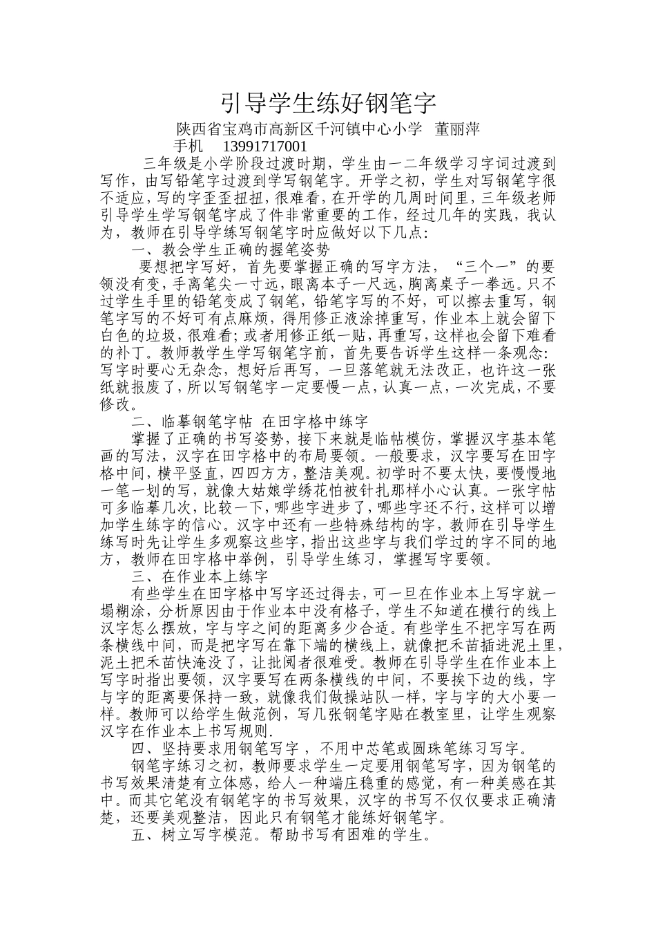 引导学生写好钢笔字MicrosoftWord文档_第1页