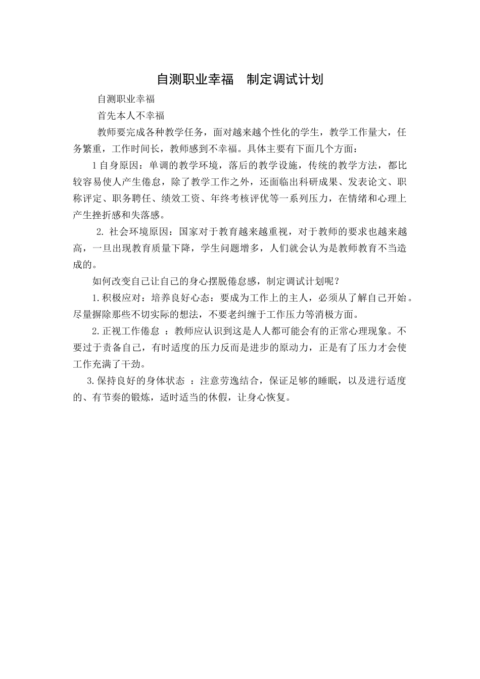 自测职业幸福制定调试计划_第1页