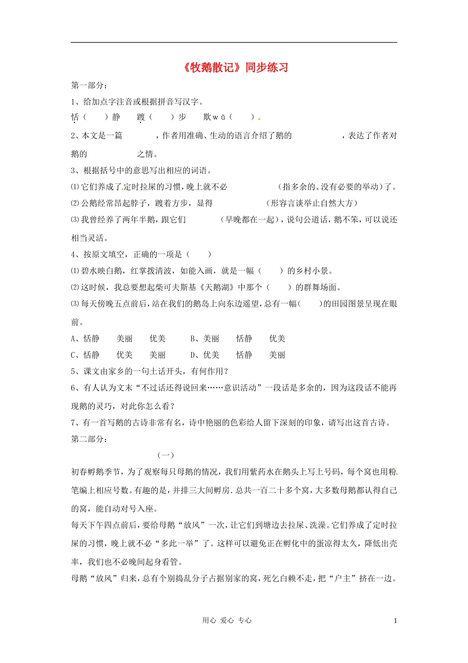七年级语文上册-第17课《牧鹅散记》练习-鄂教版_第1页