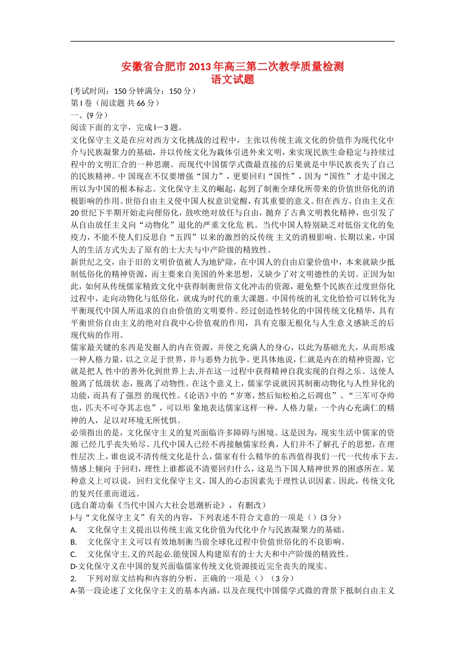 安徽省合肥市2013届高三语文3月第二次教学质量检查试题(合肥二模)新人教版_第1页