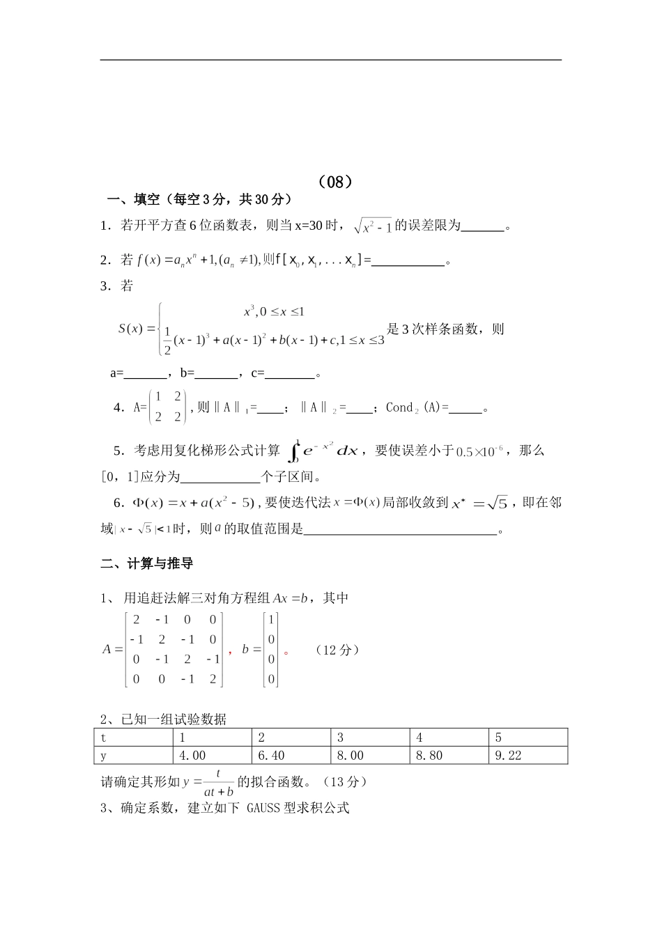 07-10昆明理工大学—数值分析各年考试题及答案_第3页
