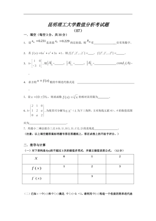 07-10昆明理工大学—数值分析各年考试题及答案