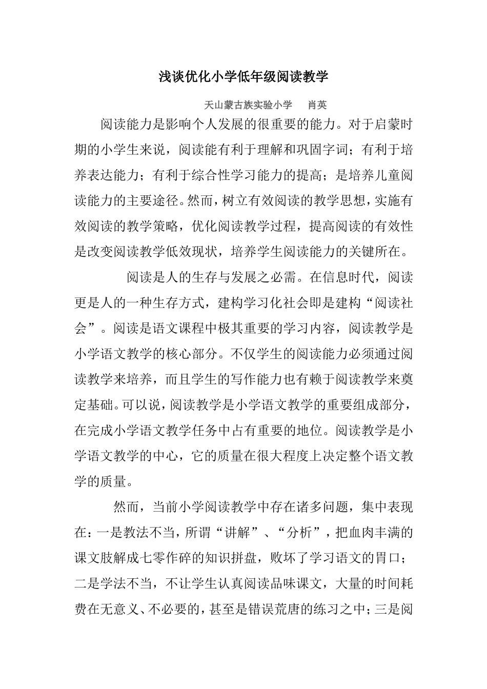 浅谈优化小学低年级阅读教学(1)_第1页