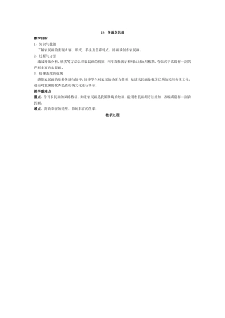 《学画农民画》教案