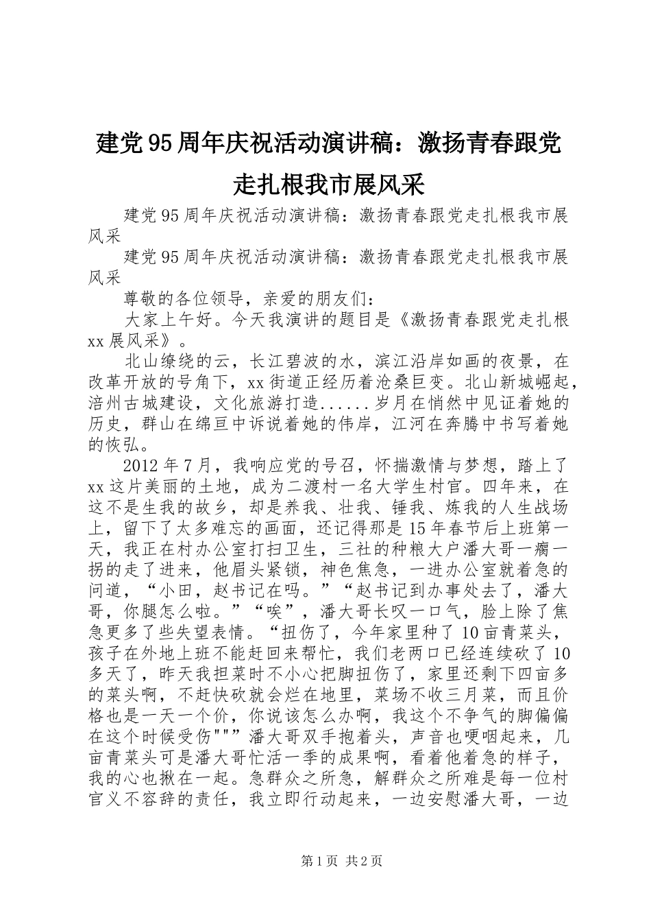 建党95周年庆祝活动讲演范文：激扬青春跟党走扎根我市展风采_第1页