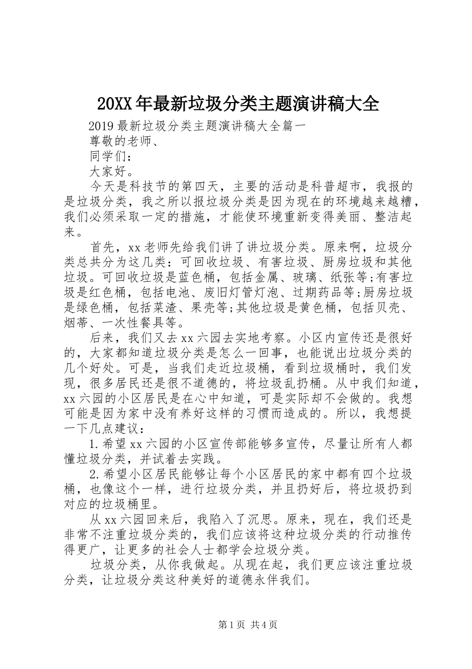 20XX年最新垃圾分类主题演讲大全_第1页