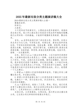 20XX年最新垃圾分类主题演讲大全