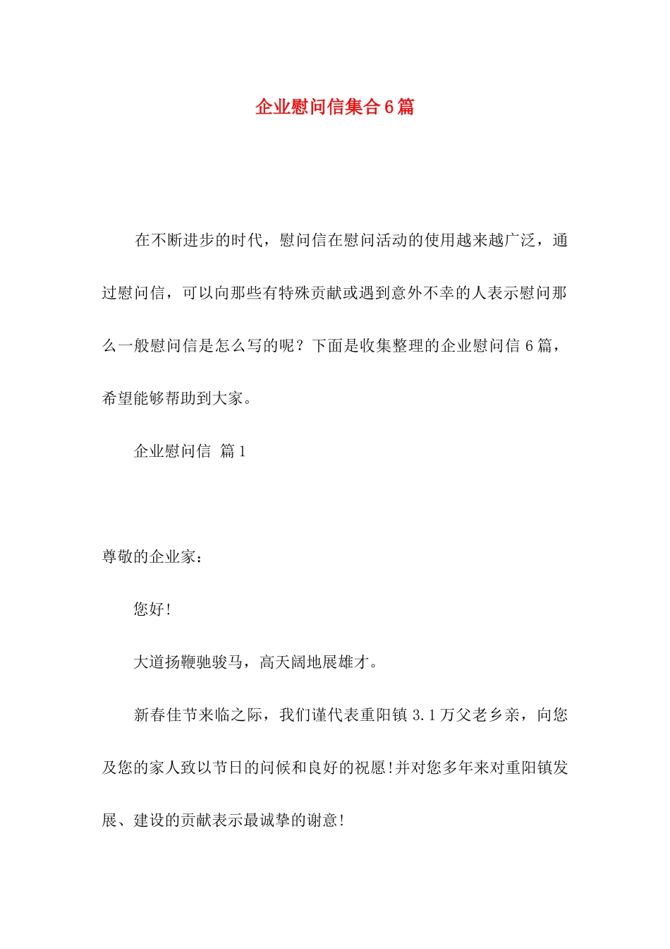 企业慰问信集合6篇_第1页