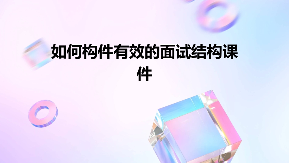 如何构件有效的面试结构课件_第1页