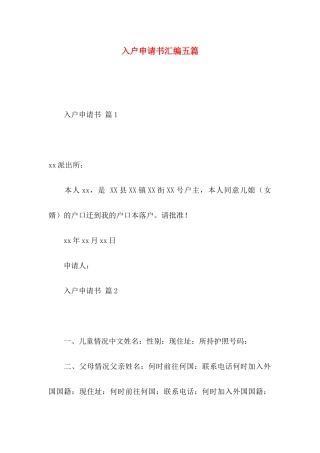 入户申请书汇编五篇