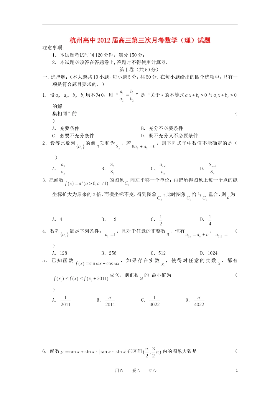 浙江省杭州高级中学2012届高三数学第三次月考试题-理(无答案)_第1页