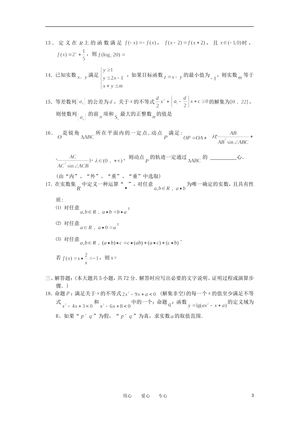 浙江省杭州高级中学2012届高三数学第三次月考试题-理(无答案)_第3页