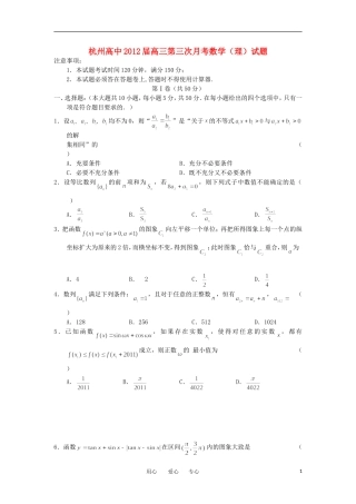 浙江省杭州高级中学2012届高三数学第三次月考试题-理(无答案)