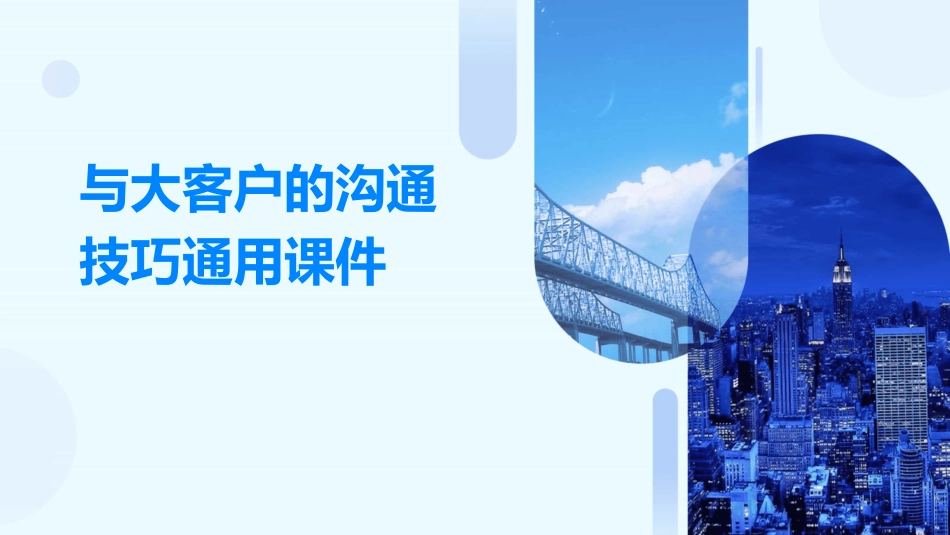 与大客户的沟通技巧通用课件_第1页