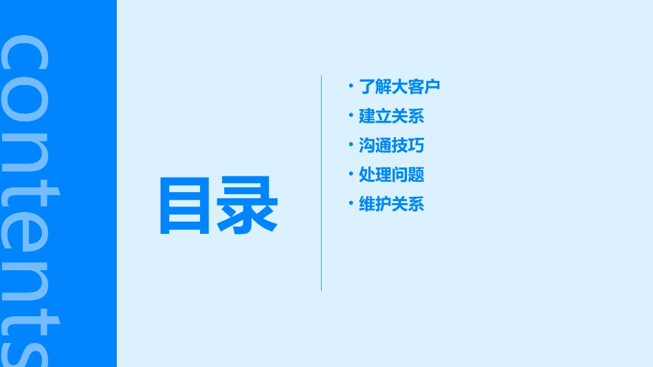 与大客户的沟通技巧通用课件_第2页