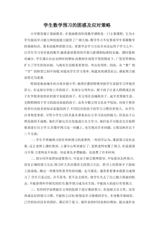 学生数学预习的困惑及应对策略