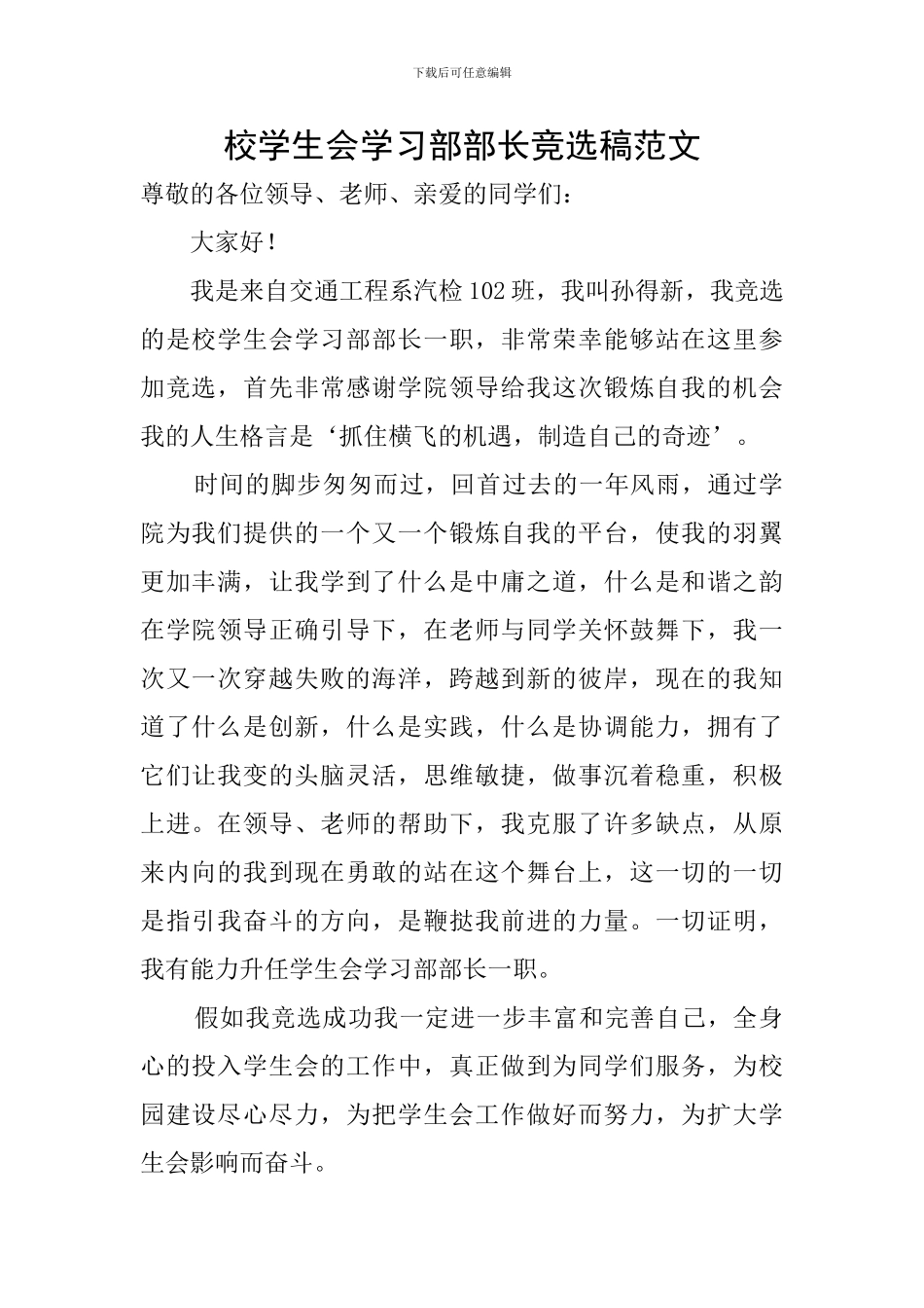 校学生会学习部部长竞选稿范文_第1页
