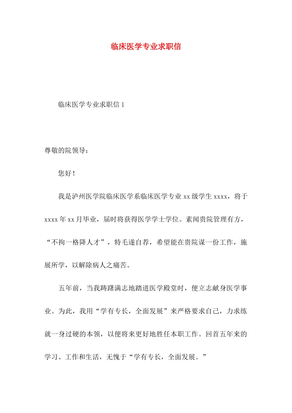 临床医学专业求职信_第1页