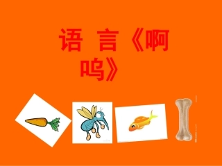 幼儿绘本《啊呜》