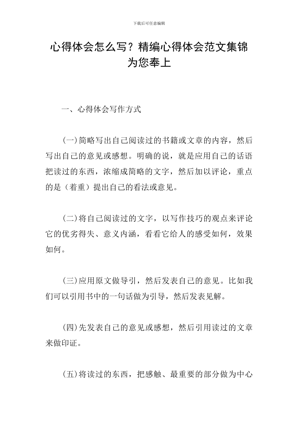 心得体会怎么写？精编心得体会范文集锦为您奉上_第1页