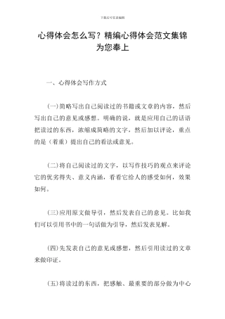 心得体会怎么写？精编心得体会范文集锦为您奉上