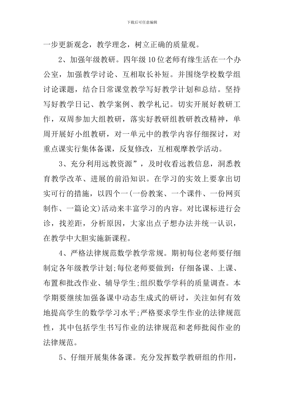 四年级数学备课组的工作计划范文_第2页
