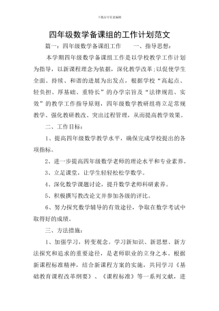 四年级数学备课组的工作计划范文