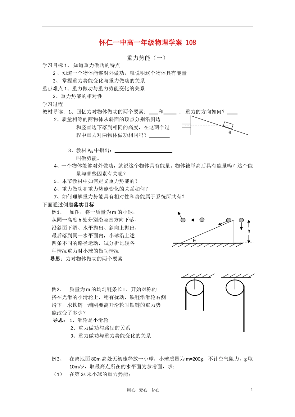 江苏省怀仁一中高一物理-重力势能(一)学案--新人教版必修2_第1页