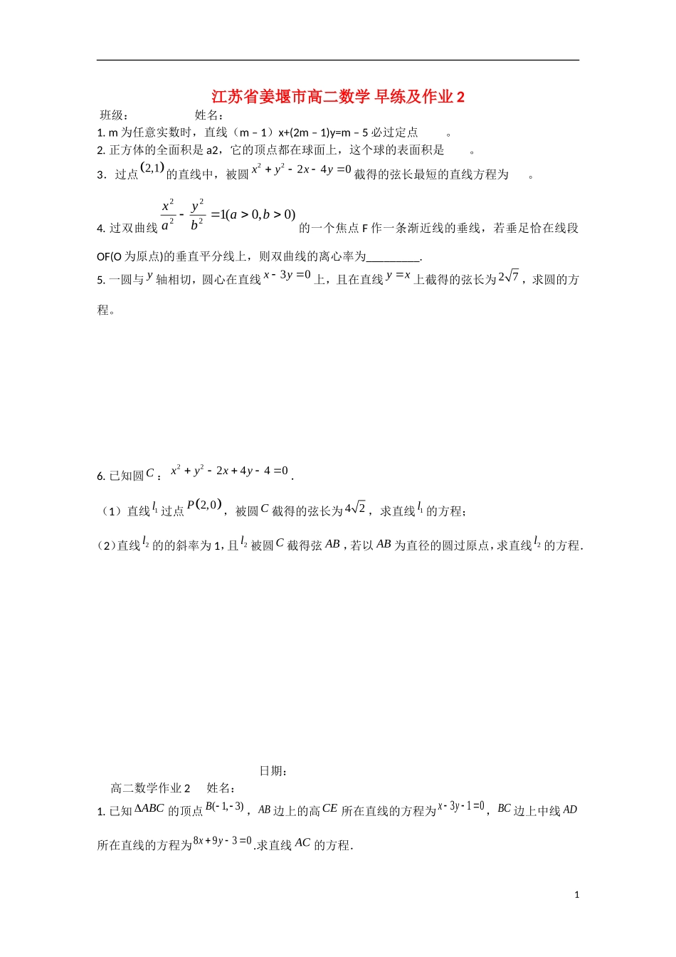 江苏省姜堰市高二数学-早练及作业2_第1页