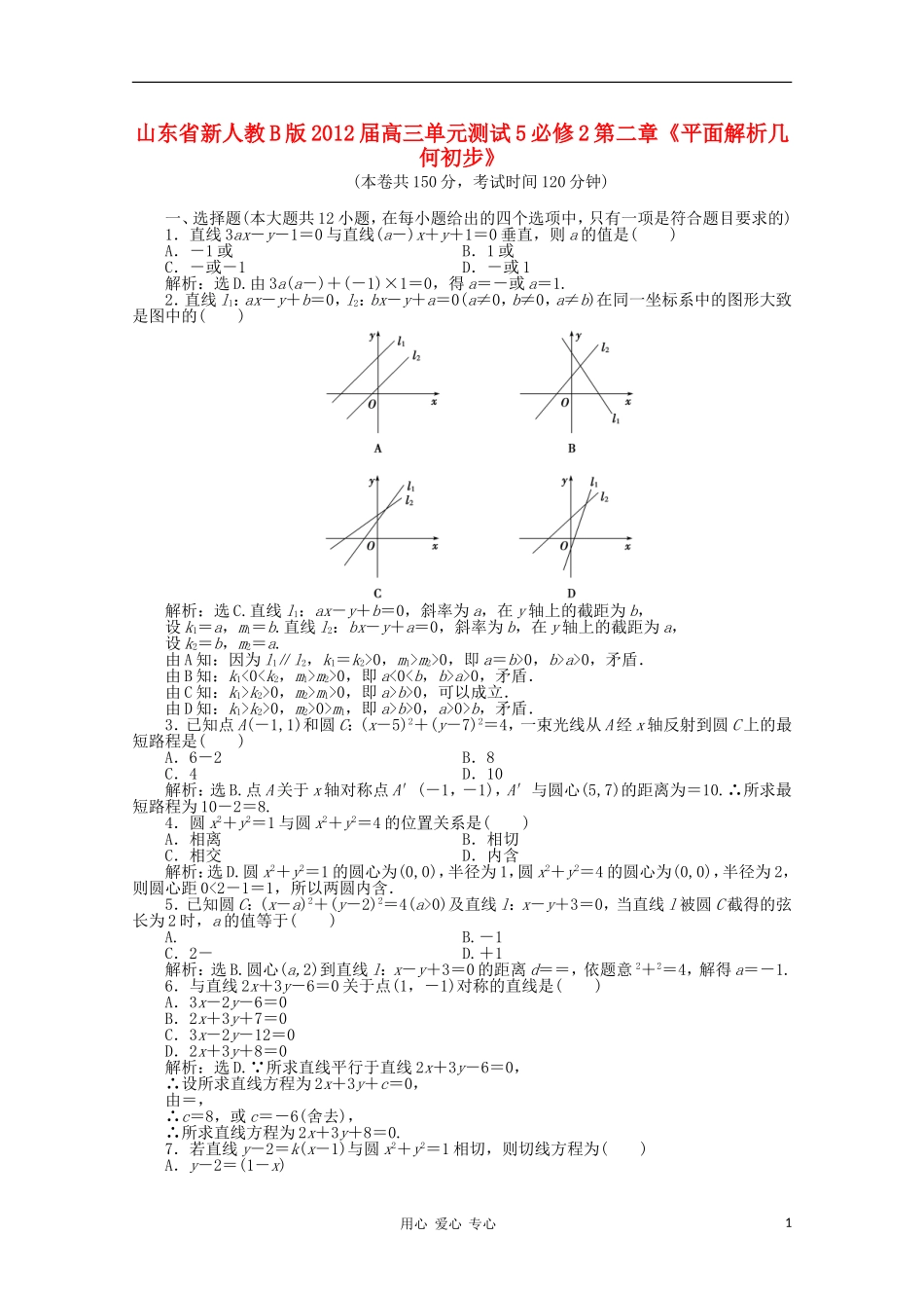 山东省2012届高三数学-第二章《平面解析几何初步》单元测试5-文-新人教B版必修2_第1页