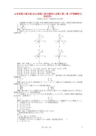 山东省2012届高三数学-第二章《平面解析几何初步》单元测试5-文-新人教B版必修2