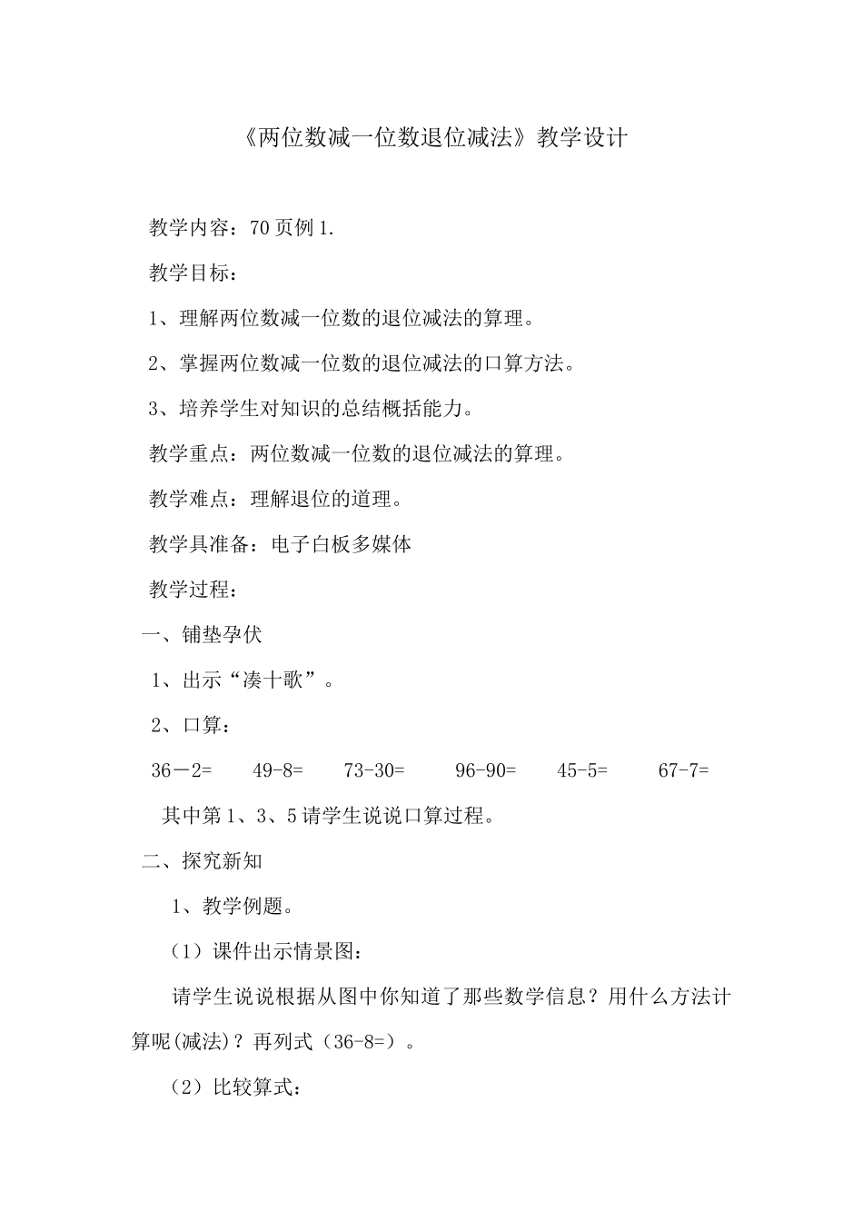小学数学人教2011课标版一年级《两位数减一位数退位减法》教学设计_第1页