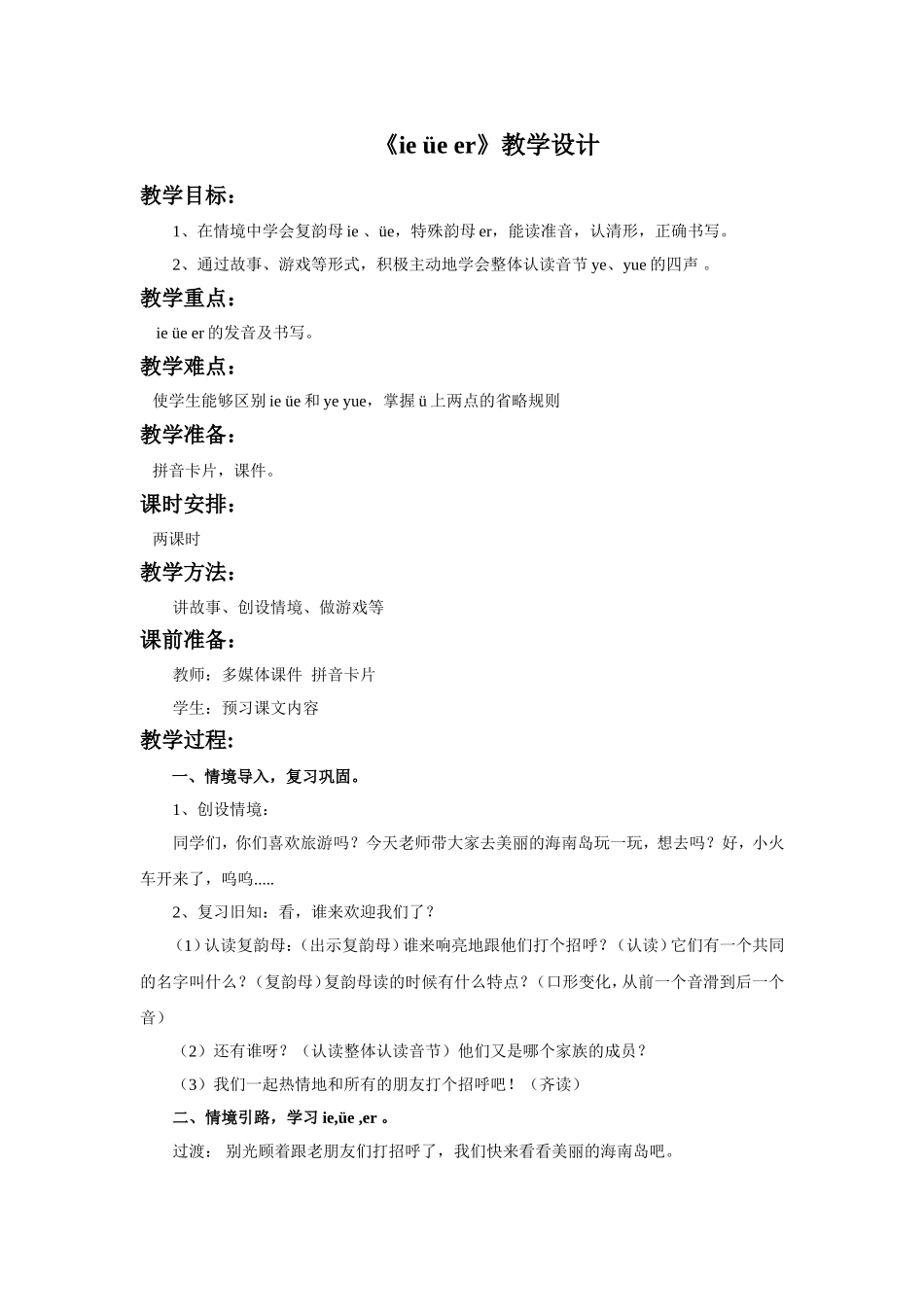(2016年秋季版)《ie-üe-er》教学设计3_第1页