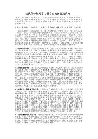 低年级写字习惯存在的问题及策略