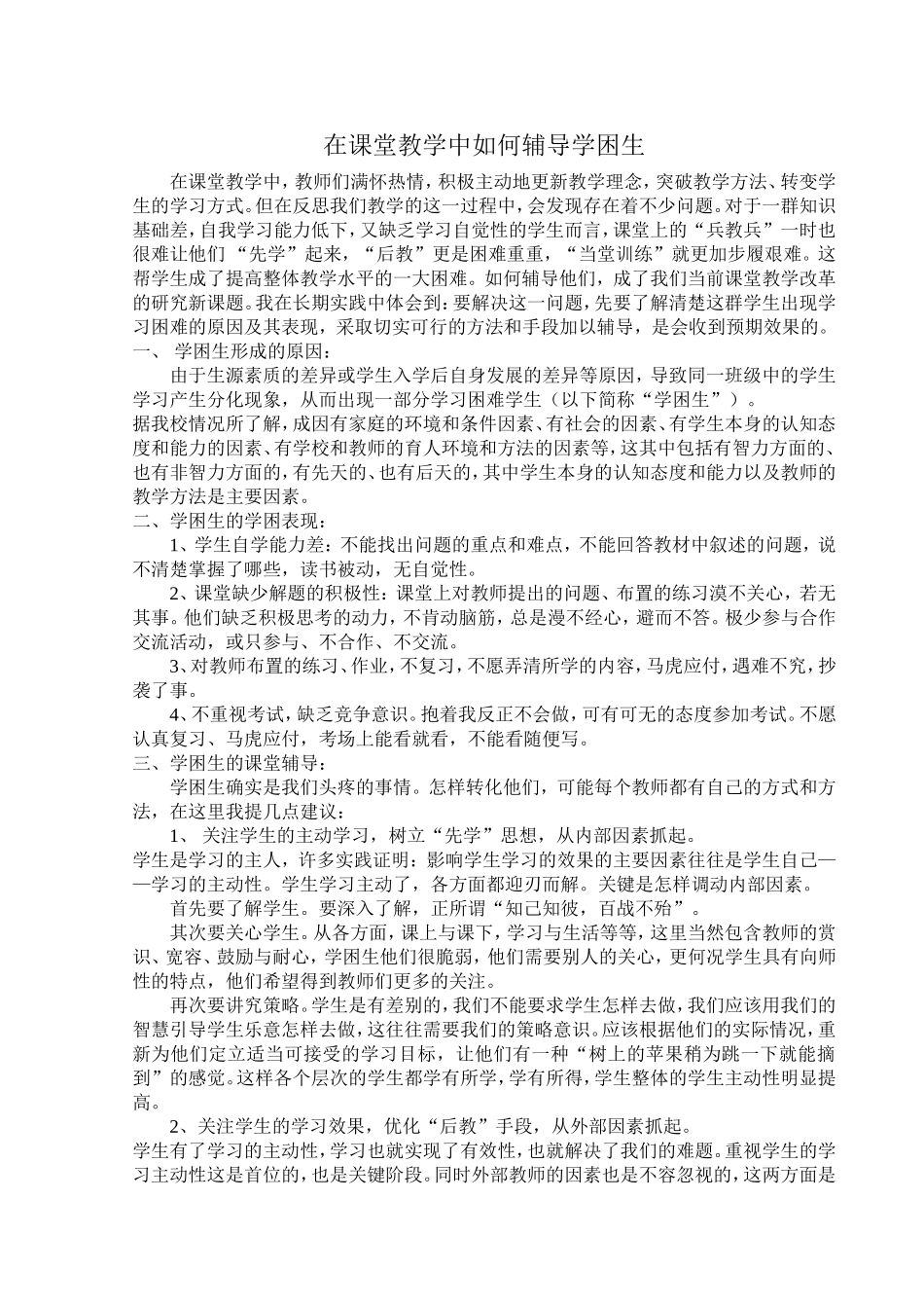 在课堂教学中如何辅导学困生_第1页