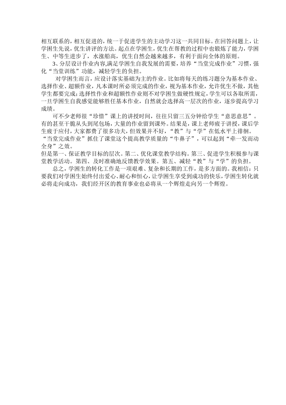 在课堂教学中如何辅导学困生_第2页